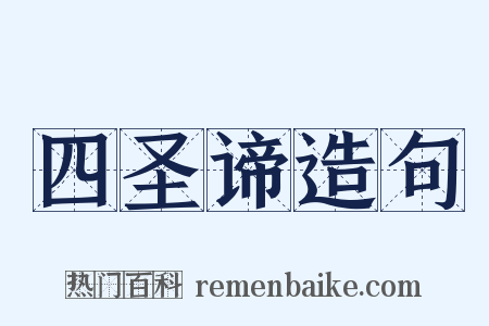 四圣谛造句是什么意思的图片